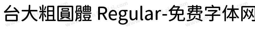 台大粗圓體 Regular字体转换